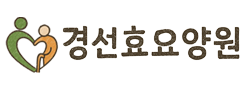 경선효요양원