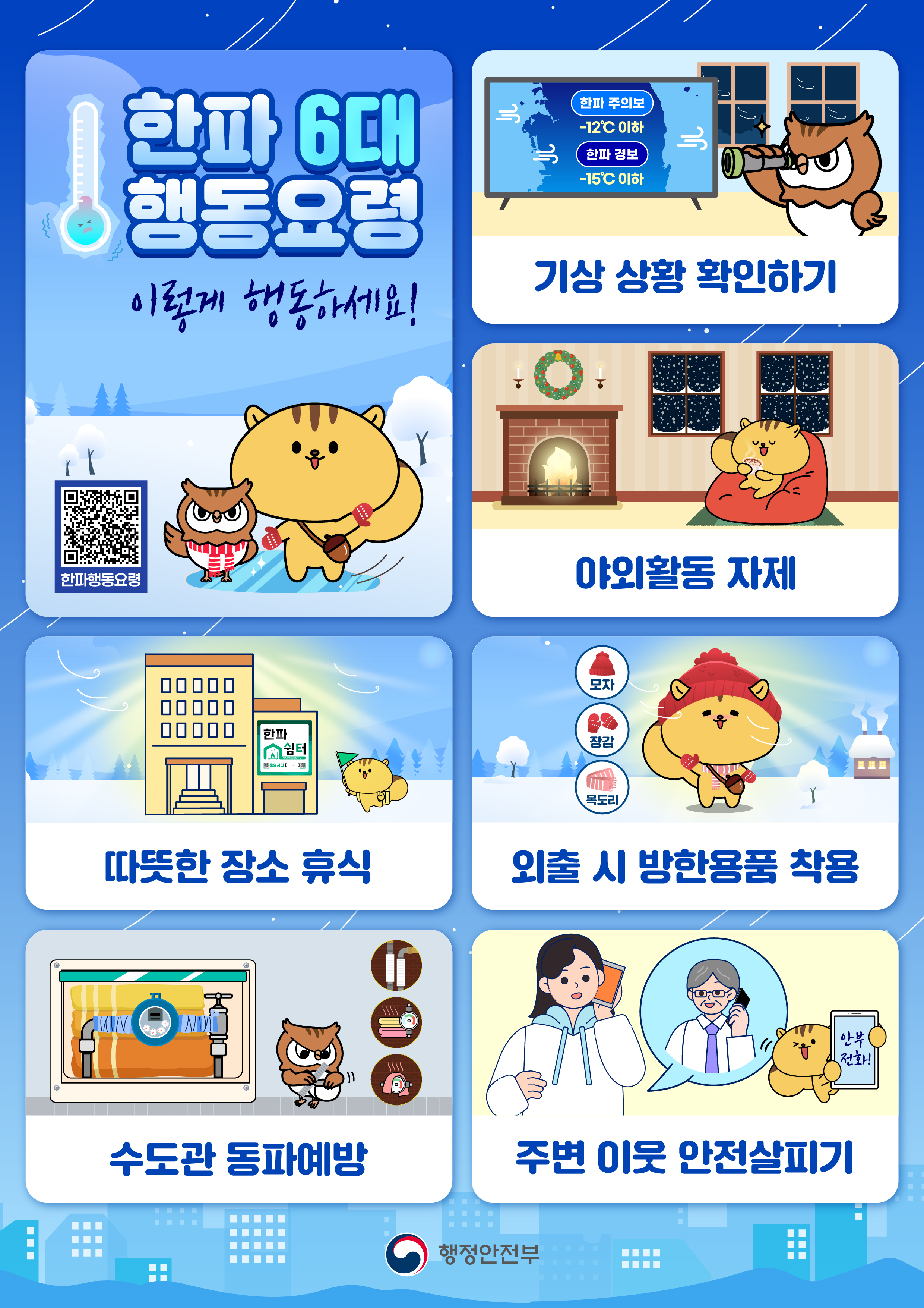 겨울철 한파 대비 국민행동요령.jpg