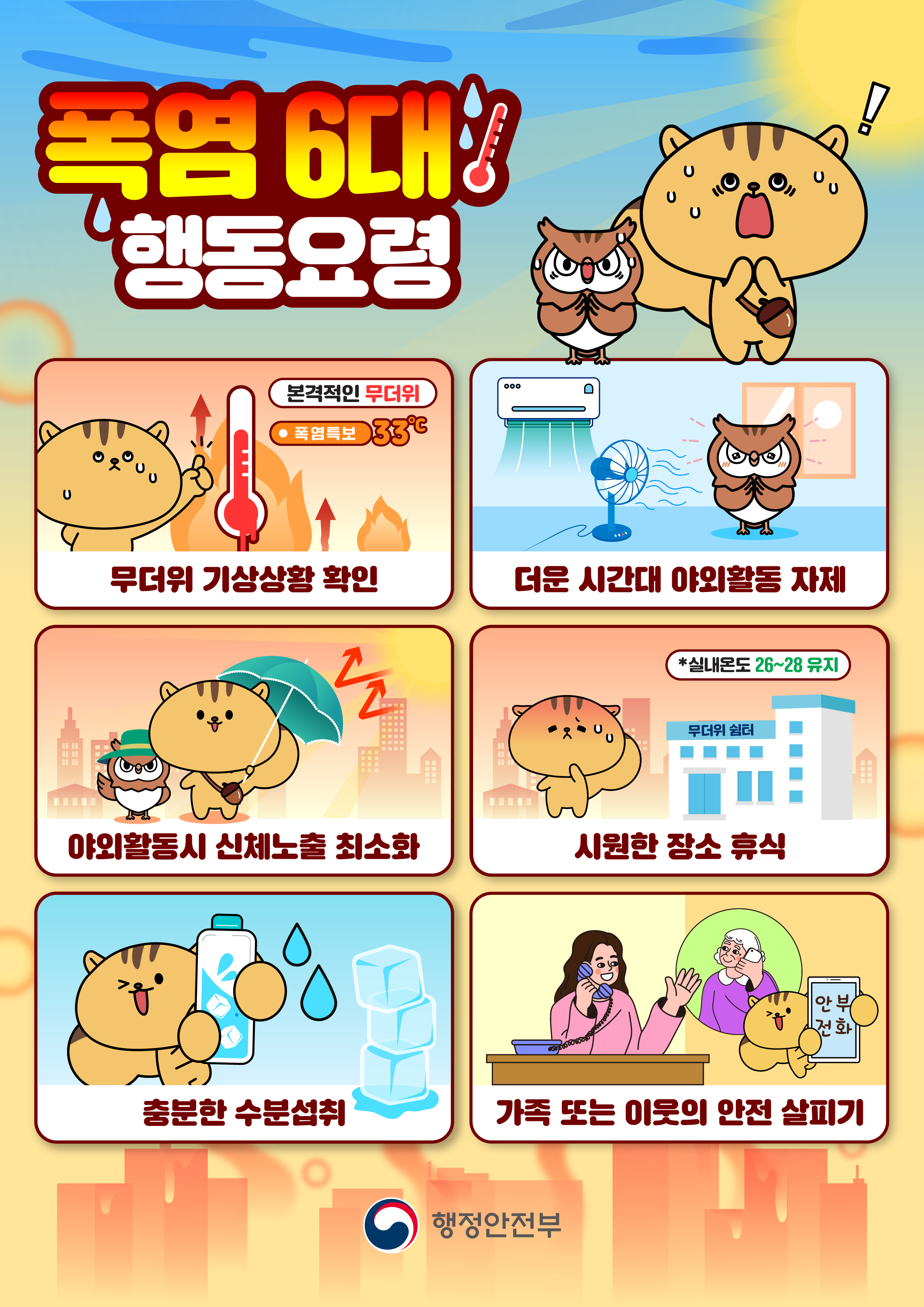 폭염 행동요령 포스터.jpg