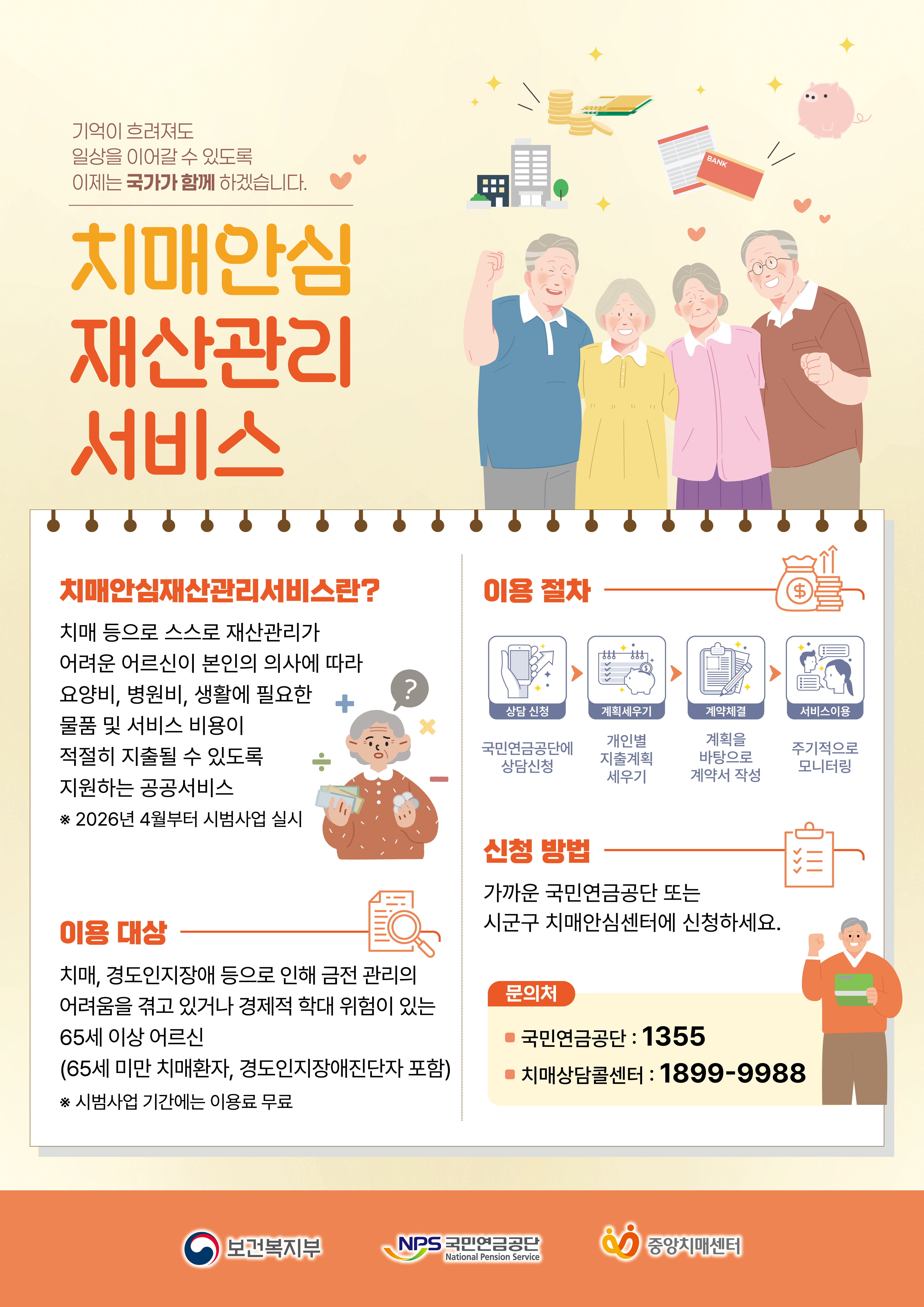 치매안심재산관리지원서비스 포스터.jpg