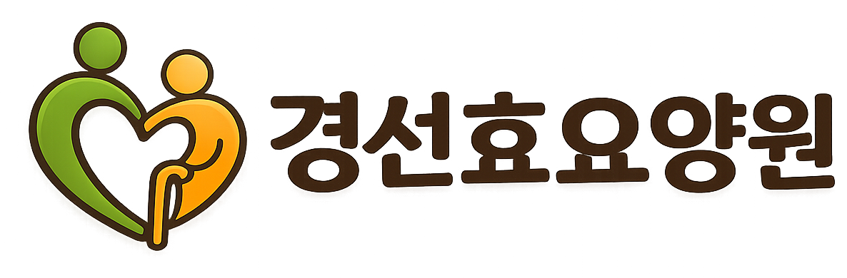 경선효요양원