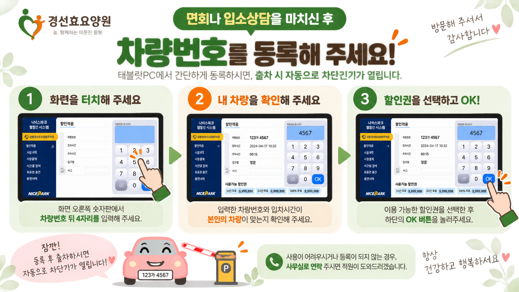 경선효요양원 방문차량 주차등록 방법